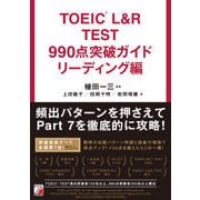TOEIC L&R TEST 990点突破ガイド リーディング編(アスカカルチャー) [単行本]