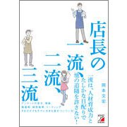 店長の一流、二流、三流(アスカビジネス) [単行本]