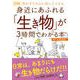 図解 身近にあふれる「生き物」が3時間でわかる本(アスカビジネス) [単行本]
