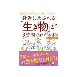 図解 身近にあふれる「生き物」が3時間でわかる本(アスカビジネス) [単行本]