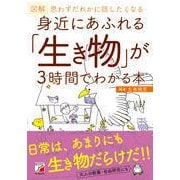 図解 身近にあふれる「生き物」が3時間でわかる本(アスカビジネス) [単行本]