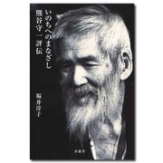 いのちへのまなざし―熊谷守一評伝(「美」の人物伝〈07〉) [単行本]