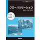 グローバリゼーション―縮小する世界(シリーズ地誌トピックス〈1〉) [全集叢書]