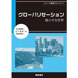 グローバリゼーション―縮小する世界(シリーズ地誌トピックス〈1〉) [全集叢書]