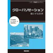 グローバリゼーション―縮小する世界(シリーズ地誌トピックス〈1〉) [全集叢書]