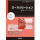 ローカリゼーション―地域へのこだわり(シリーズ地誌トピックス〈2〉) [全集叢書]