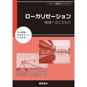 ローカリゼーション―地域へのこだわり(シリーズ地誌トピックス〈2〉) [全集叢書]