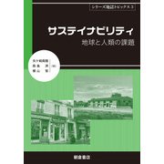 サステイナビリティ―地球と人類の課題(シリーズ地誌トピックス〈3〉) [全集叢書]