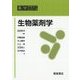 生物薬剤学(薬学テキストシリーズ) [全集叢書]