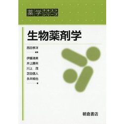 生物薬剤学(薬学テキストシリーズ) [全集叢書]