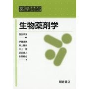 生物薬剤学(薬学テキストシリーズ) [全集叢書]