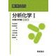 分析化学〈1〉定量分析編(薬学テキストシリーズ) [全集叢書]