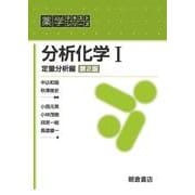 分析化学〈1〉定量分析編(薬学テキストシリーズ) [全集叢書]
