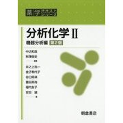 分析化学〈2〉機器分析編 第2版 (薬学テキストシリーズ) [全集叢書]