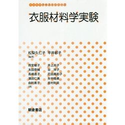衣服材料学実験(生活科学テキストシリーズ) [全集叢書]