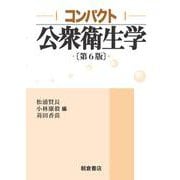 コンパクト公衆衛生学 第6版 [単行本]