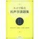 ネットで採点 和声学課題集〈2〉 [単行本]