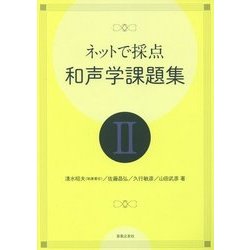 ネットで採点 和声学課題集〈2〉 [単行本]