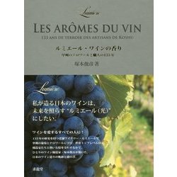 ルミエール・ワインの香り―甲州のテロワールと職人の133年 [単行本]