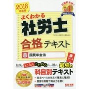 よくわかる社労士合格テキスト〈8〉国民年金法〈2018年度版〉 [単行本]