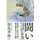 闘いつづける力―現役50年、「神の手」を持つ脳外科医の終わらない挑戦 [単行本]