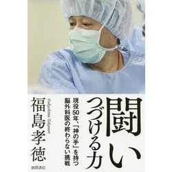 闘いつづける力―現役50年、「神の手」を持つ脳外科医の終わらない挑戦 [単行本]