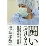 闘いつづける力―現役50年、「神の手」を持つ脳外科医の終わらない挑戦 [単行本]