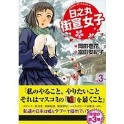 日之丸街宣女子(ひのまるがいせんおとめ)3 [ムック・その他]