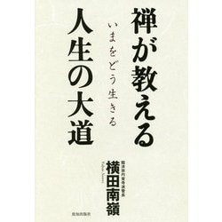 禅が教える人生の大道―いまをどう生きる [単行本]