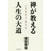 禅が教える人生の大道―いまをどう生きる [単行本]
