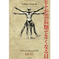 ヒトが霊長類でなくなる日 [単行本]