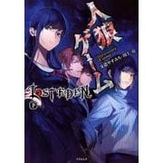人狼ゲーム LOST EDEN 下（竹書房文庫 か 7-8） [文庫]