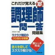 これだけ覚える 調理師一問一答問題集〈'18年版〉 [単行本]