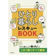 ひとり暮らしレスキューBOOK [単行本]