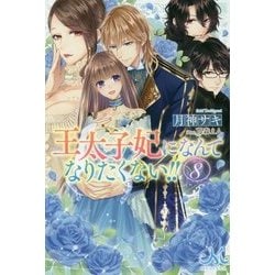 ヨドバシ Com 王太子妃になんてなりたくない 8 メリッサ 新書 通販 全品無料配達