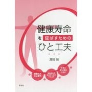 健康寿命を延ばすためのひと工夫 [単行本]