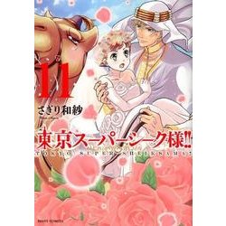 ヨドバシ Com 東京スーパーシーク様 11 コミック 通販 全品無料配達