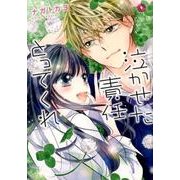 泣かせた責任とってくれ 9 [コミック]