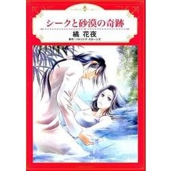 シークと砂漠の奇跡 [コミック]