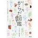 世界一やさしい!からだ図鑑 [単行本]