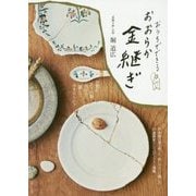おうちでできるおおらか金継ぎ [単行本]