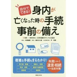 自分でできる!身内が亡くなった時の手続・事前の備え [単行本]