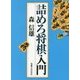 詰めろ将棋入門 [単行本]