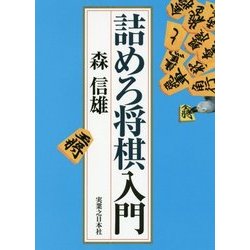詰めろ将棋入門 [単行本]