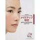 メイクアップ検定―BASIC & PROFESSIONAL公式テキスト [単行本]