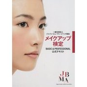 メイクアップ検定―BASIC & PROFESSIONAL公式テキスト [単行本]