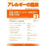 アレルギーの臨床 2018年 03月号 [雑誌]