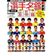 ハンディ版Jリーグ選手名鑑2018 2018年 03月号 [雑誌]