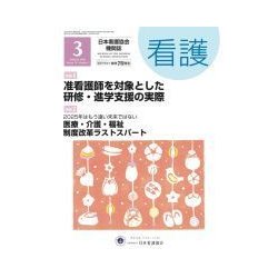 看護 2018年 03月号 [雑誌]