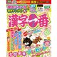 漢字一番 2018年 04月号 [雑誌]